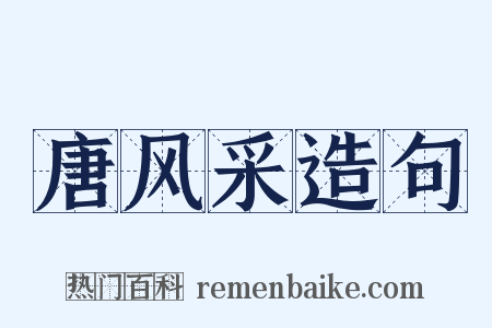 唐风采造句是什么意思的图片